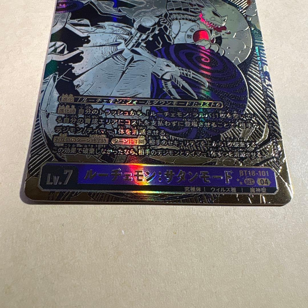 デジモンカード　18弾　ルーチェモンサタンモード　希少パラレル