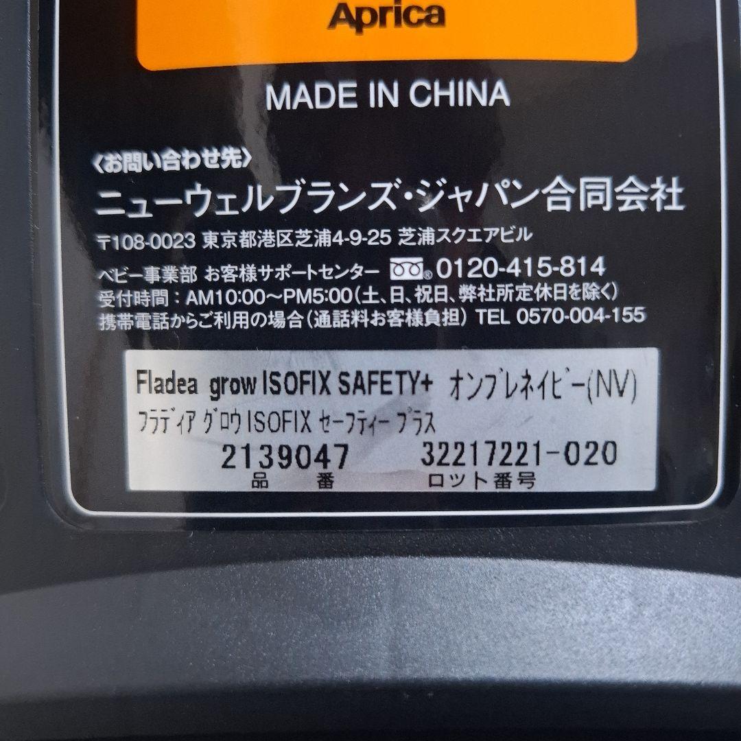 【未使用級美品】Aprica フラディアグロウ ISOFIX セーフティプラス