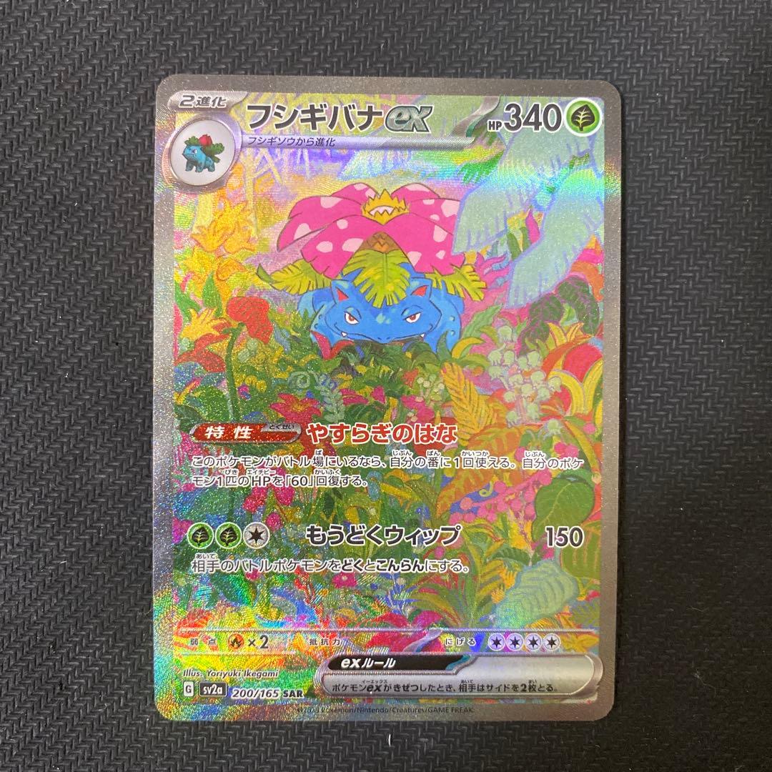 ②フシギバナSAR ex 200 165