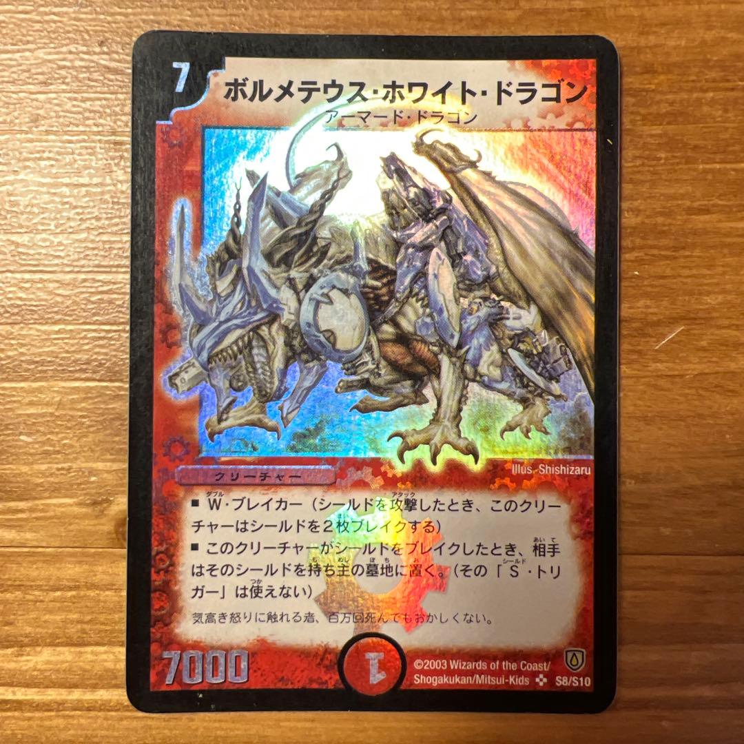 ボルメテウス・ホワイト・ドラゴン　2003年　初期