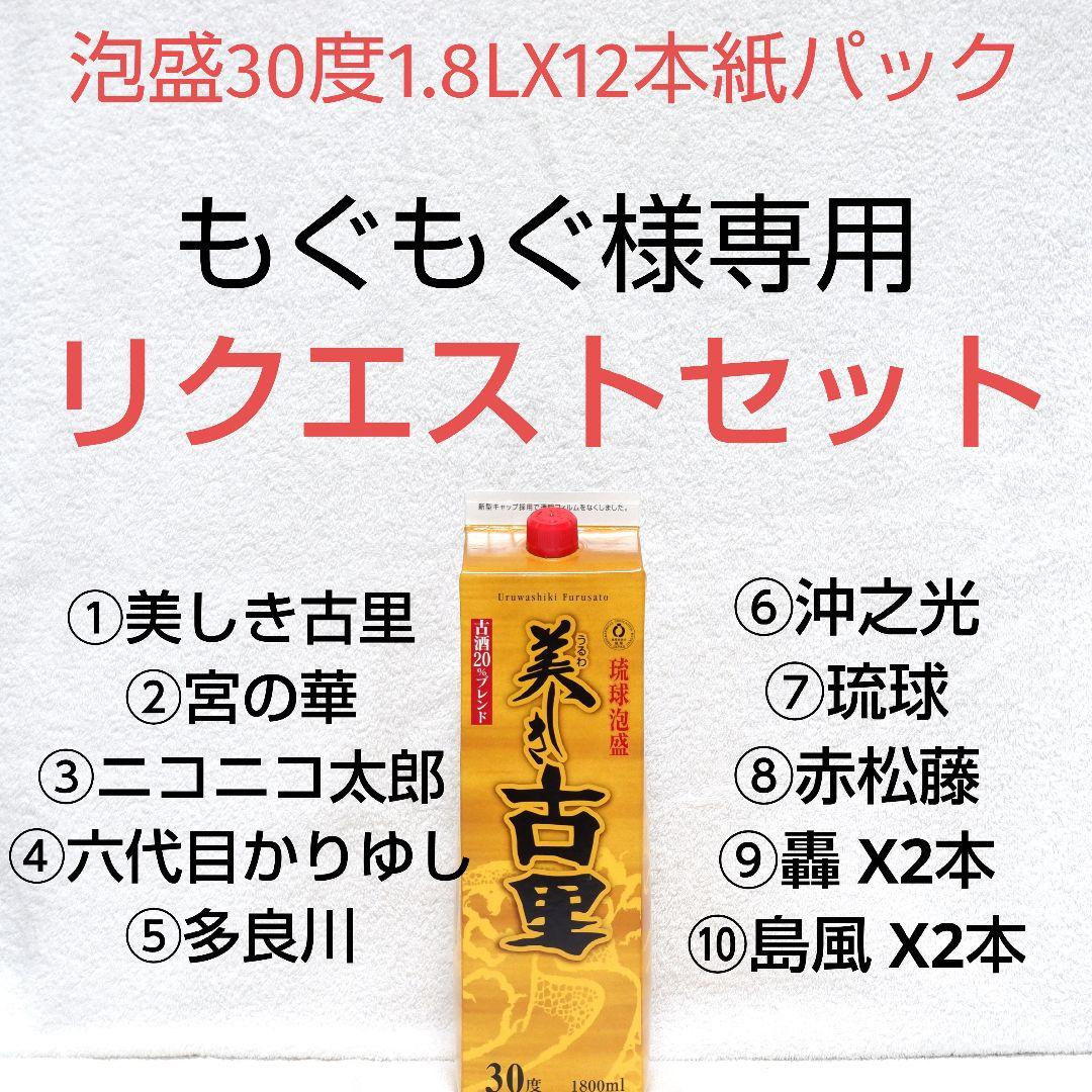 ★もぐもぐ★泡盛30度「リクエストセット」1.8LX12本 紙パック
