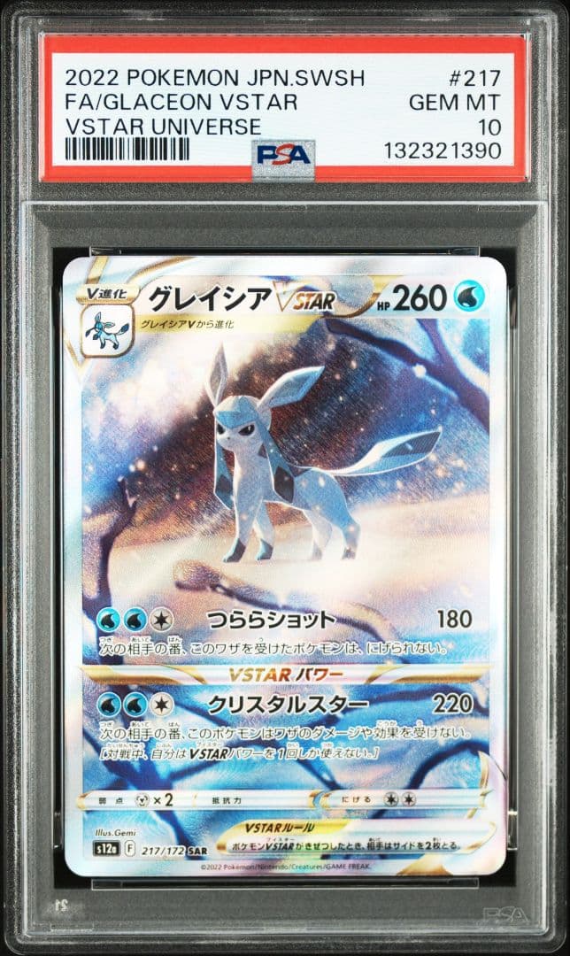 【PSA10】グレイシア VSTAR　sar