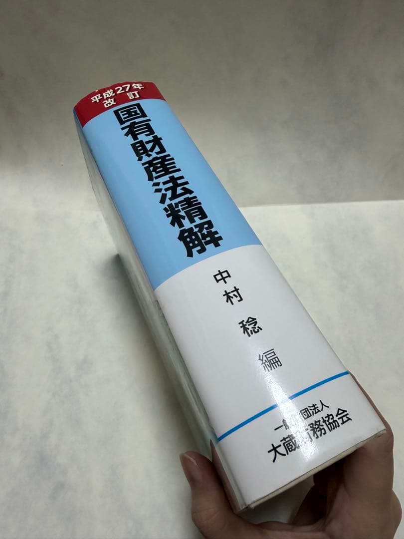 国有財産法精解（平成27年改訂）