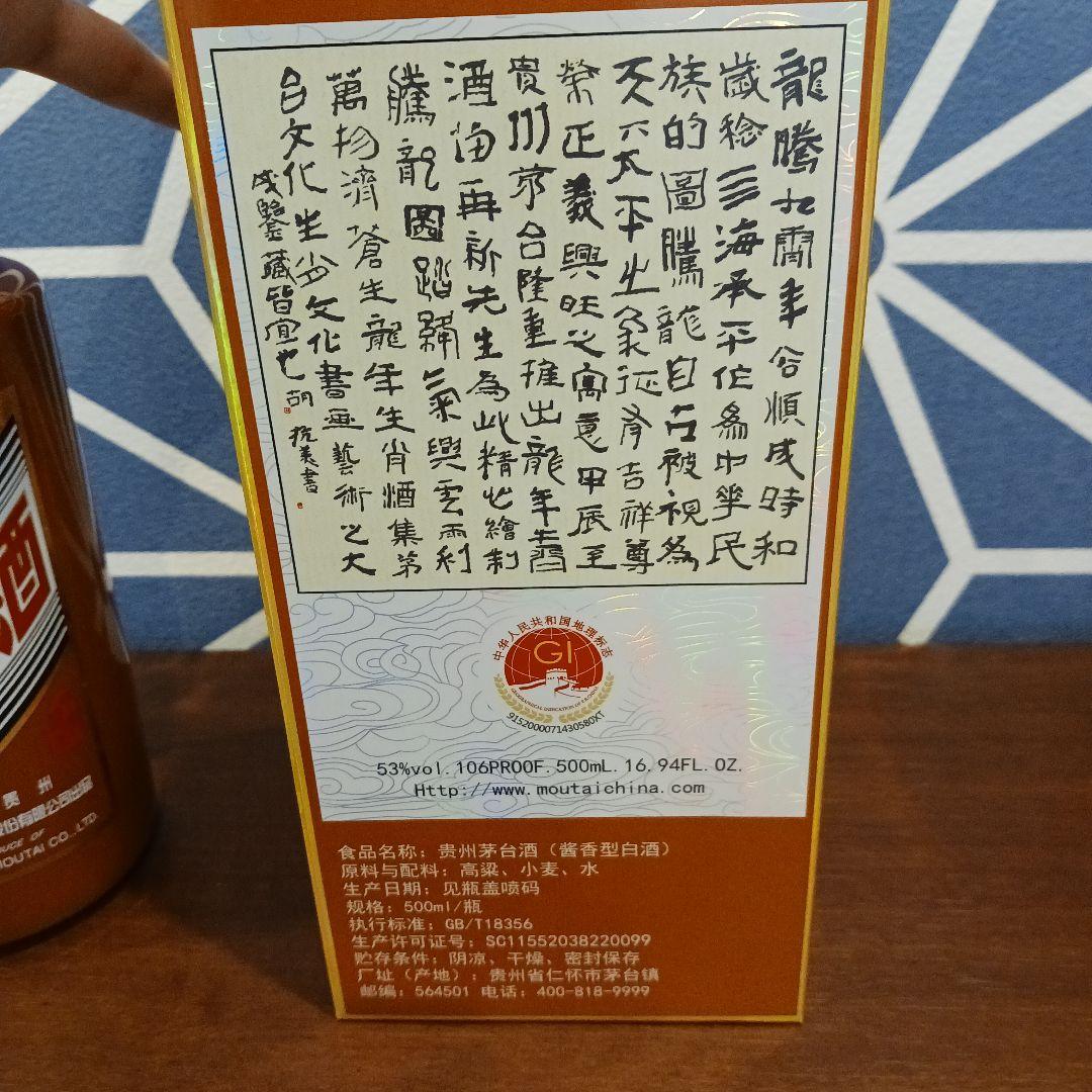 貴州茅台酒 マオタイ酒 五星麦ラベル 辰年 2024 MOUTAI 53%