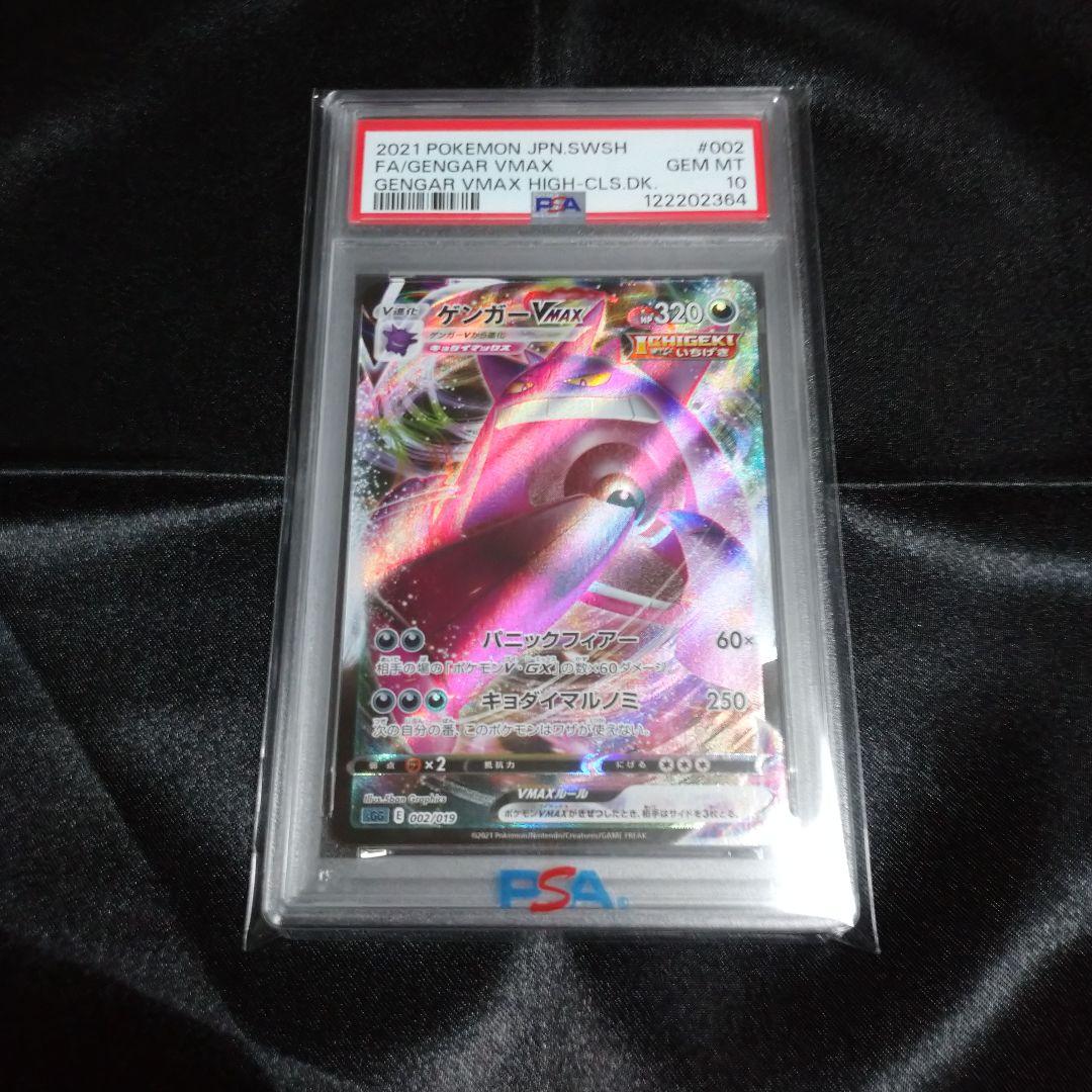 ③ ポケモンカード ゲンガーVMAX sGG 002/019 PSA10