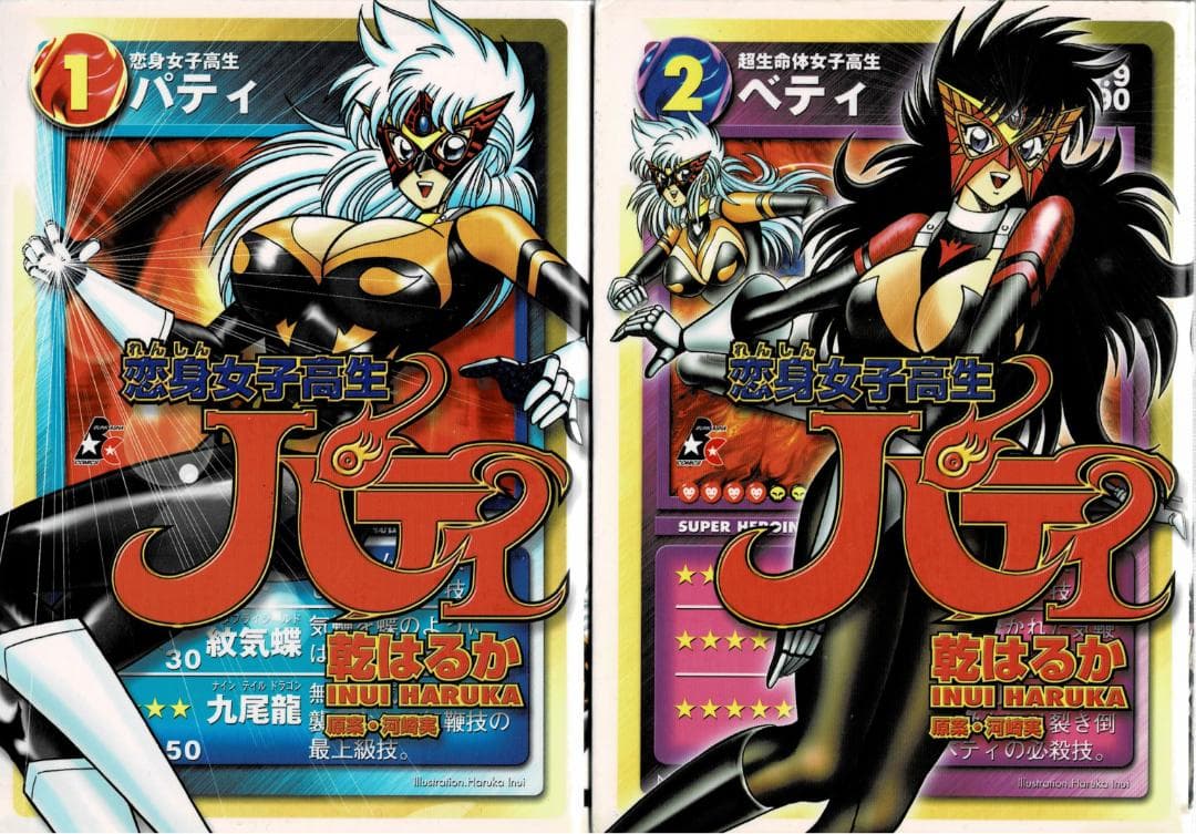 ■全巻■「恋身女子高生パティ」全2巻■完結セット■乾はるか■ぶんか社■※全初版■