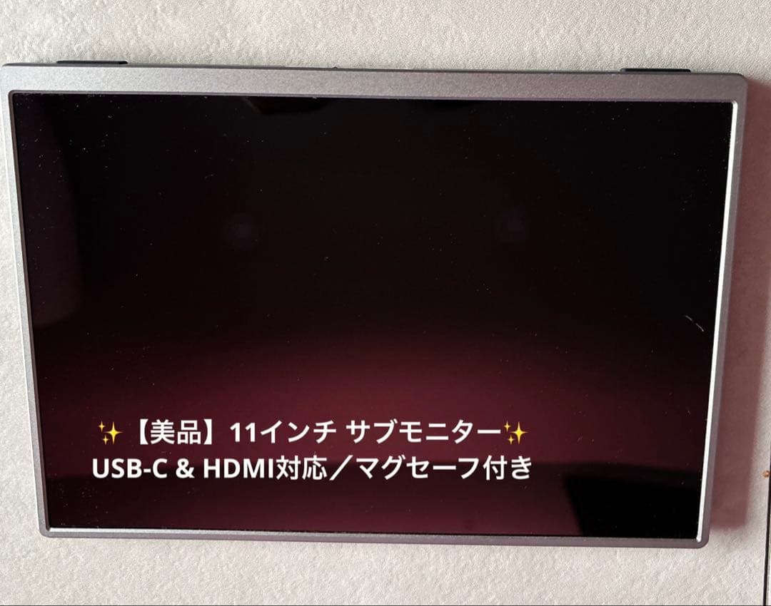 【美品】11インチ サブモニター USB-C & HDMI対応／マグセーフ付き