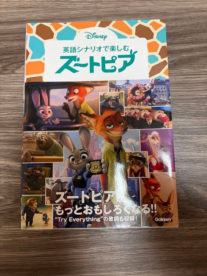 『英語シナリオで楽しむズートピア』(帯付き)