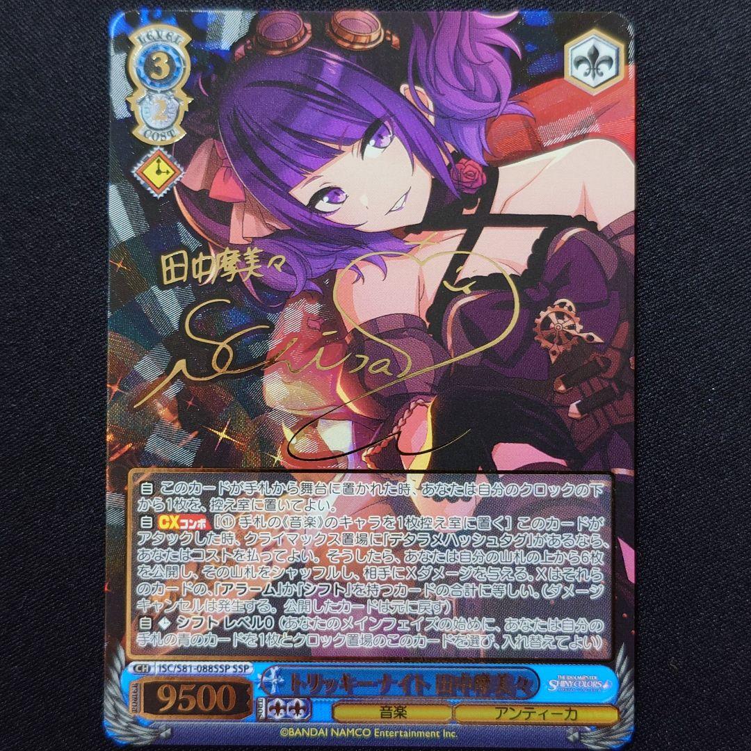 トリッキーナイト 田中摩美々 SSP