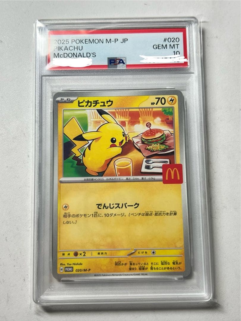マクドナルド ピカチュウ psa10 020/M-P マクド