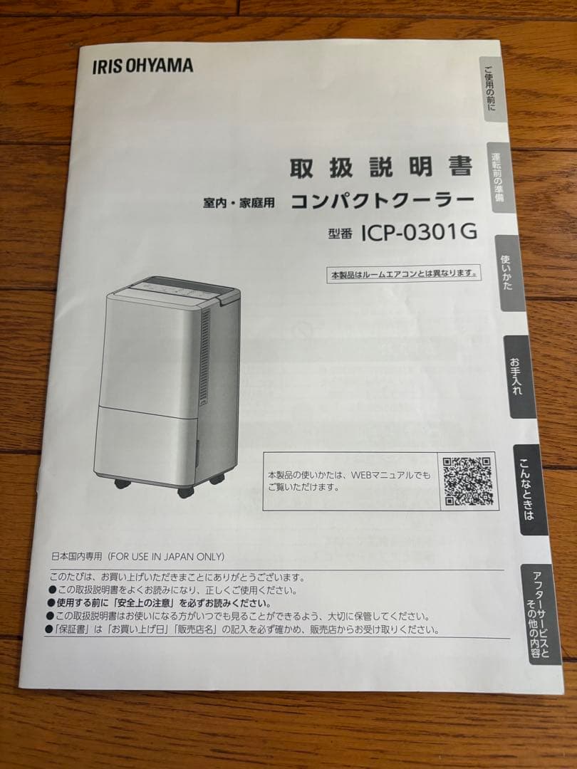 【アイリスオーヤマ】ポータブルクーラーコンパクト ICP-0301G