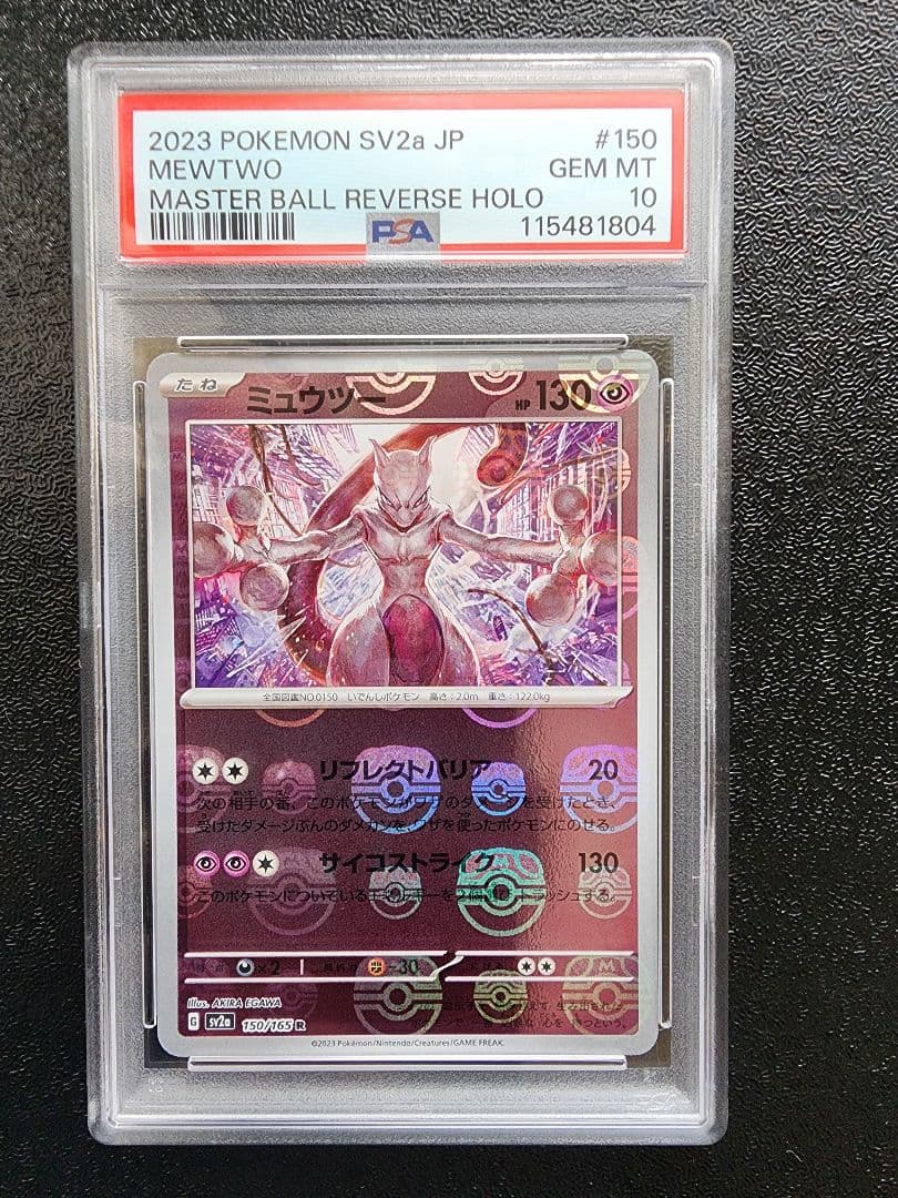 ミュウツー マスボミラー PSA10
