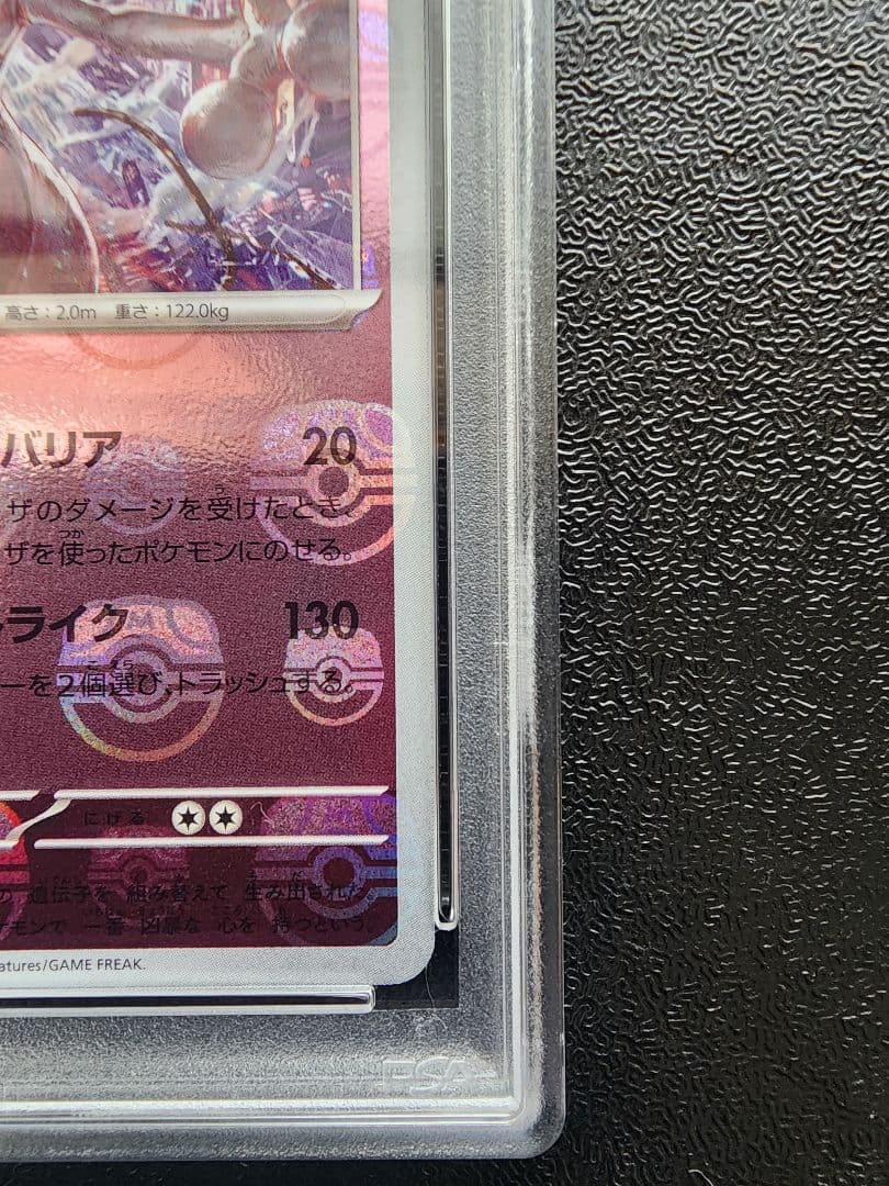 ミュウツー マスボミラー PSA10