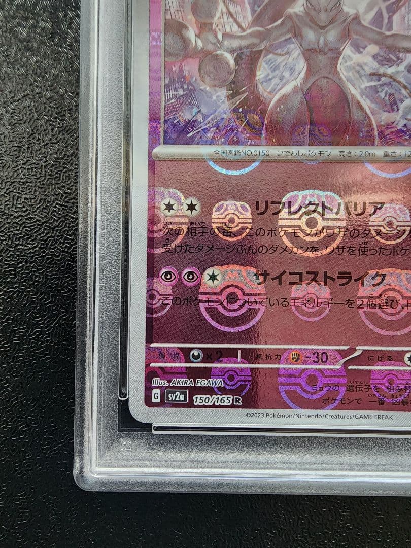 ミュウツー マスボミラー PSA10