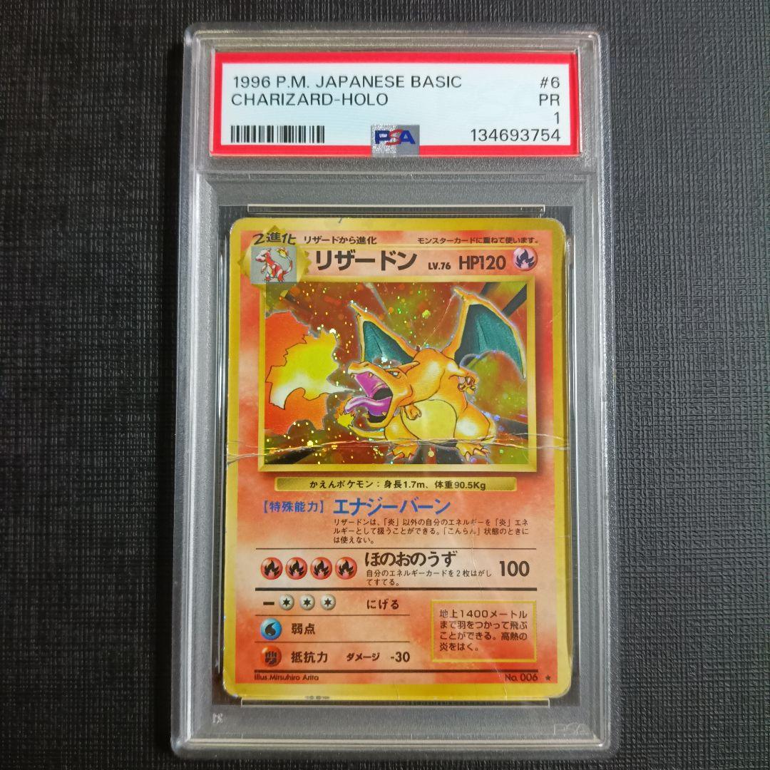 PSA鑑定品　リザードン　旧裏　かえん　psa1　匿名発送