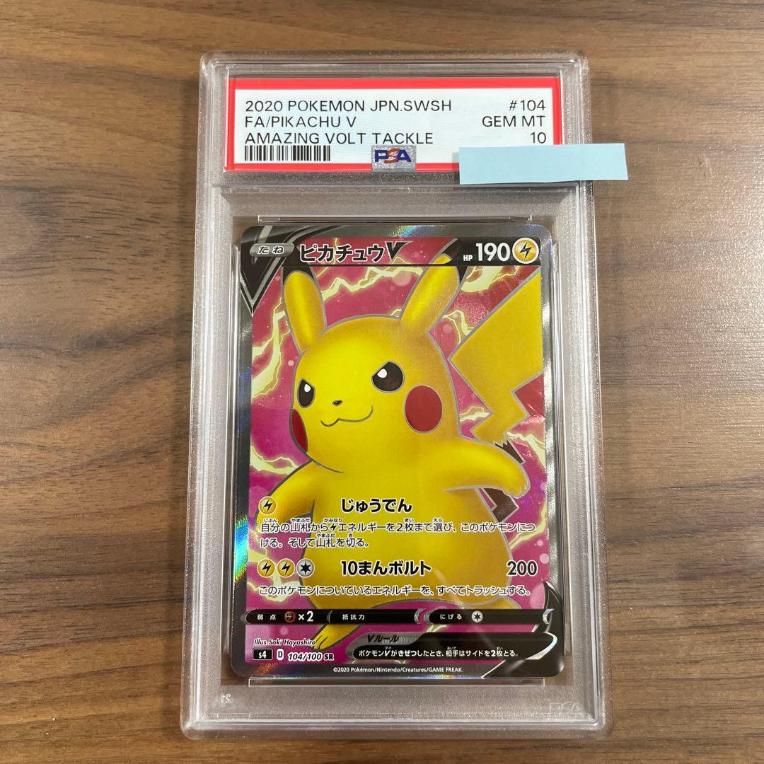 ピカチュウV SR 104/100 PSA10