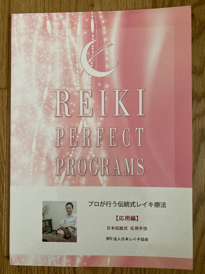 臼井式レイキパーフェクトプログラム