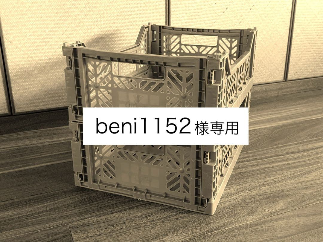 beni1152様ご購入用