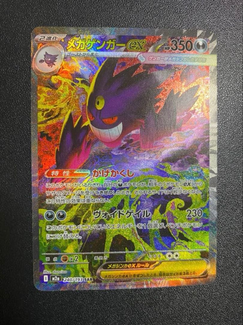 メガゲンガーex sar ポケモンカード