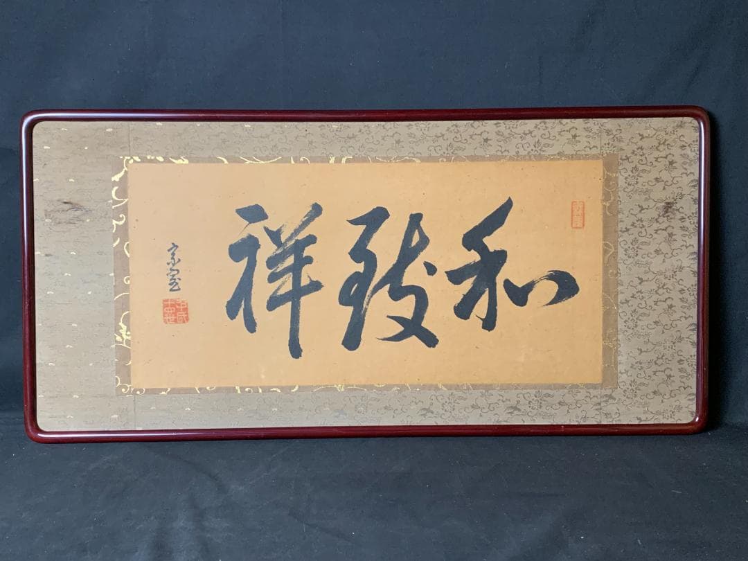 淡々斎 書「和致祥」肉筆 紙本 扁額 横額 茶事 茶道具 裏千家 722