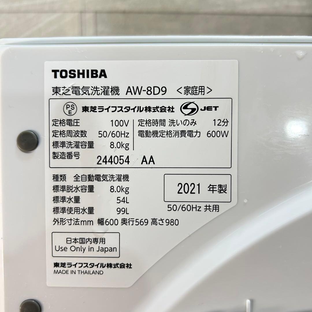 TOSHIBA 洗濯機 AW-8D9 2021年製 8.0kg 家電 d5296