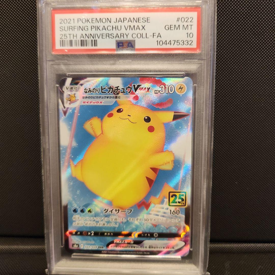 PSA10 なみのりピカチュウVMAX RRR 25th