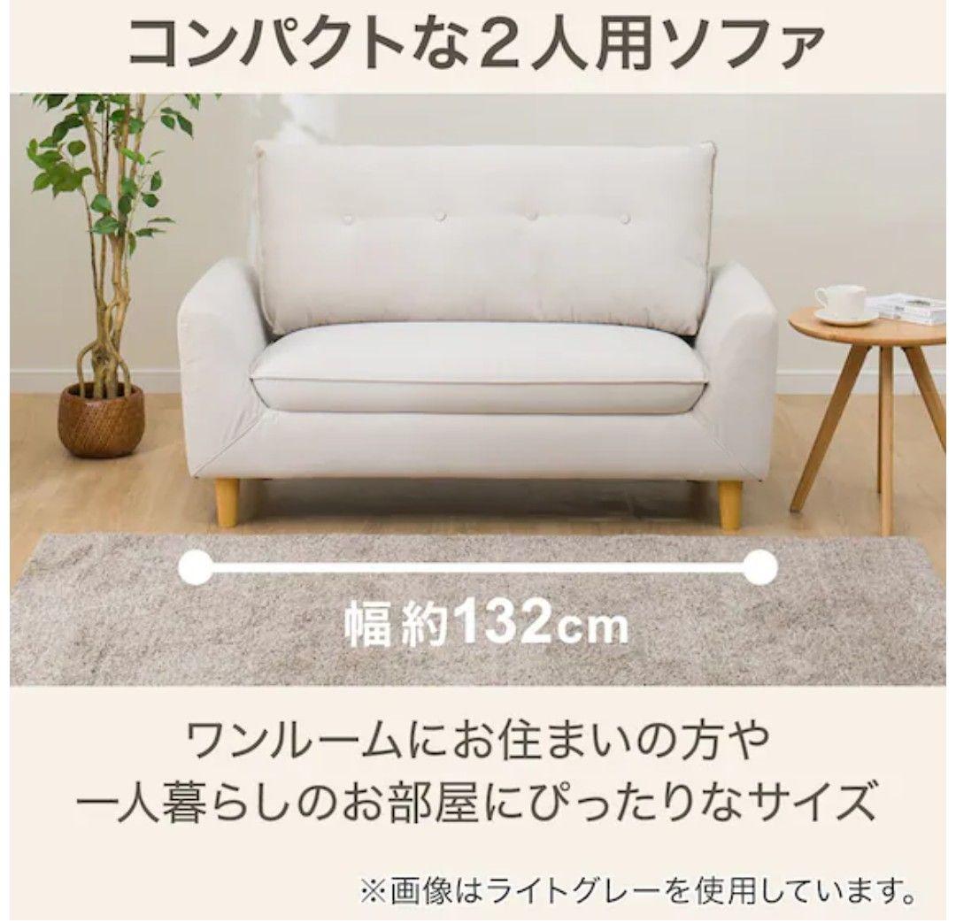 【HONO hono】ニトリ　コンパクトソファ 2人掛け　ベージュ 送料込