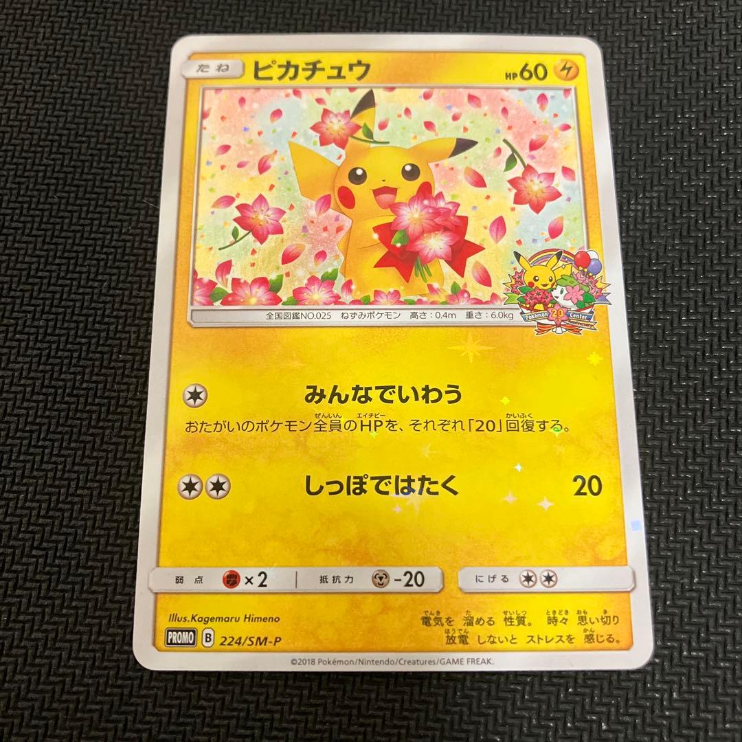 り*く様 ス*ん様 ポケモンカード　ピカチュウ　プロモカード　224/SM-P