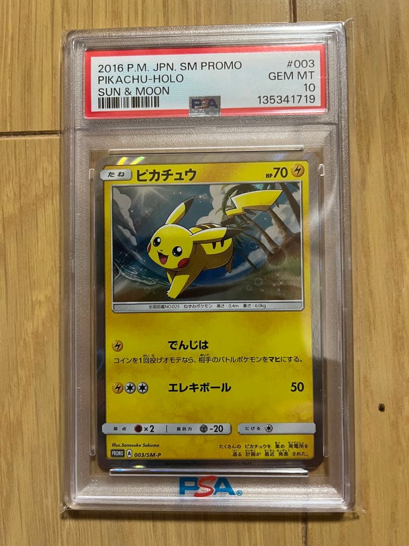 PSA10 ピカチュウ プロモ サン ムーン でんじは エレキボール