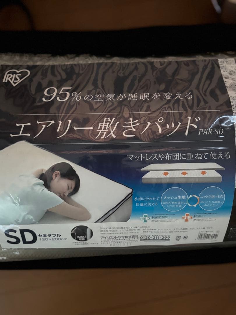 エアリー敷パット　セミダブル