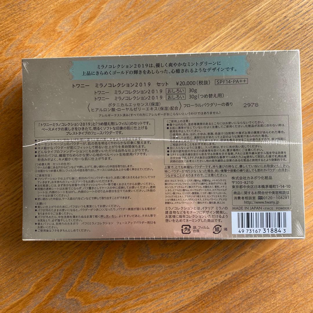 【新品未開封】　TWANY ミラノコレクション2019 フェイスパウダー　セット