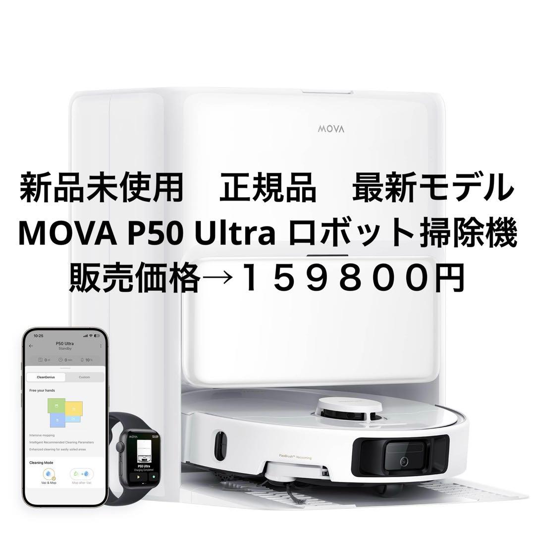 新品未使用　正規品　最新モデル MOVA P50 Ultra ロボット掃除機