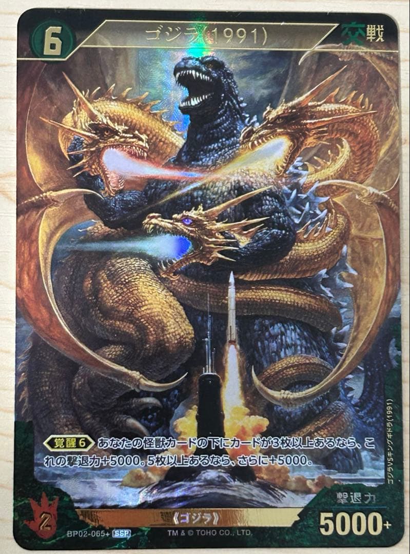 ゴジラカードゲーム ゴジラ1991　SSP 逆襲の怪獣大決戦Gブ