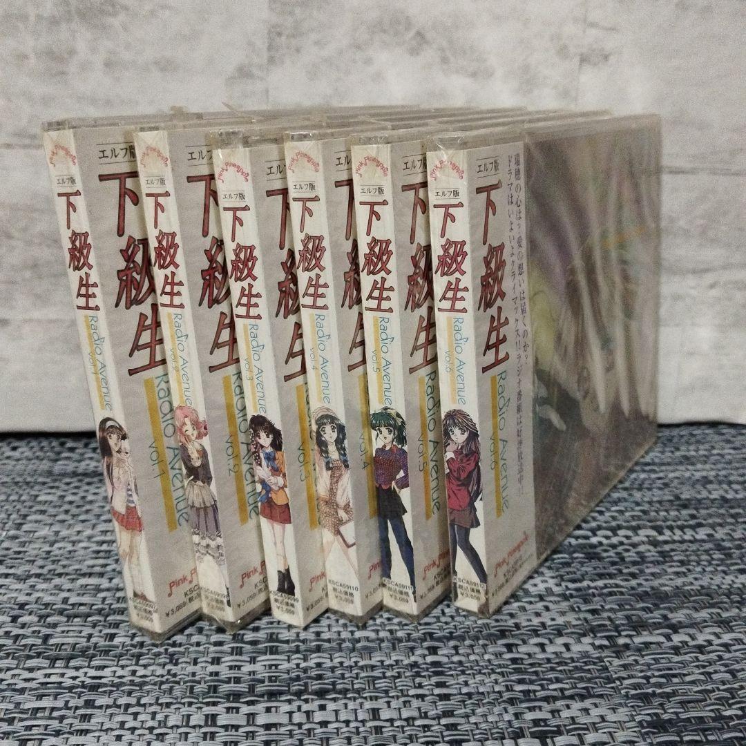 【超貴重・未開封】エルフ版「下級生」Radio Avenue vol.1〜6