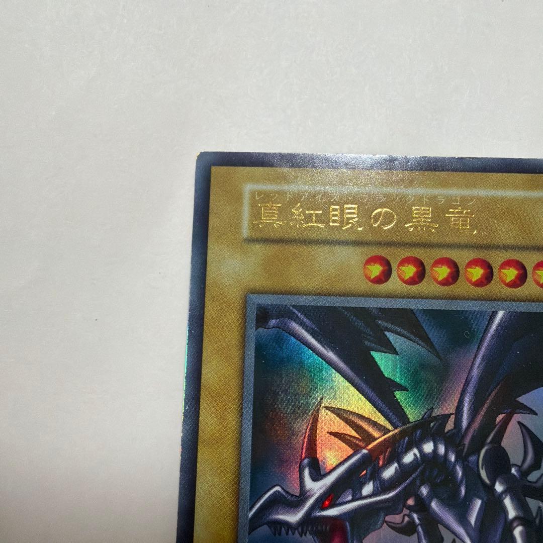【遊戯王】レッドアイズブラックドラゴン　初期　ウルトラレア