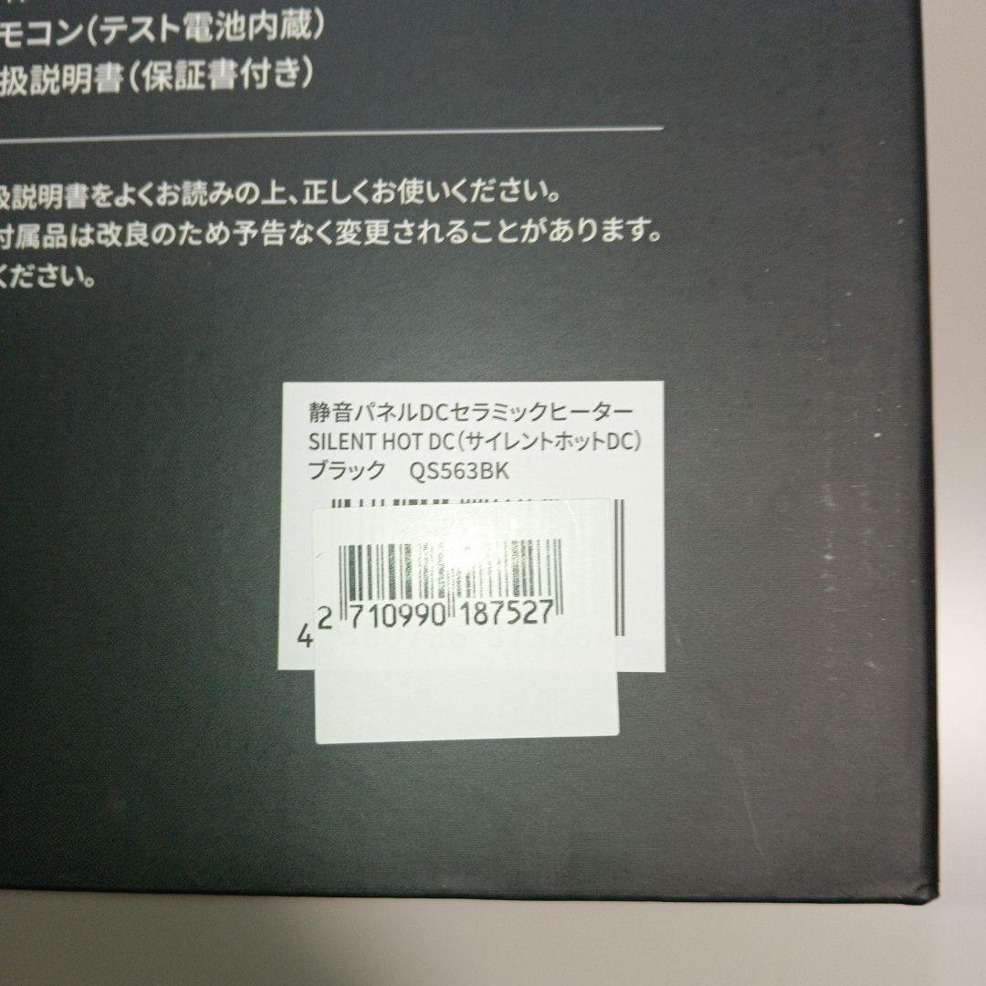 クワッズ　QS563BK 静音パネルＤＣセラミックヒーター　新品未使用　値引OK