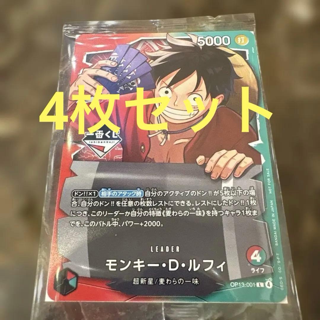一番くじ　ワンピース　カード　モンキー　ルフィ　新品未開封　正規品　4枚セット