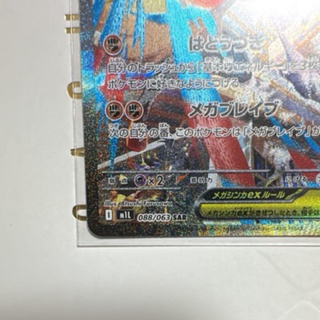 メガルカリオex SAR [M1L 088/063]「メガブレイブ」