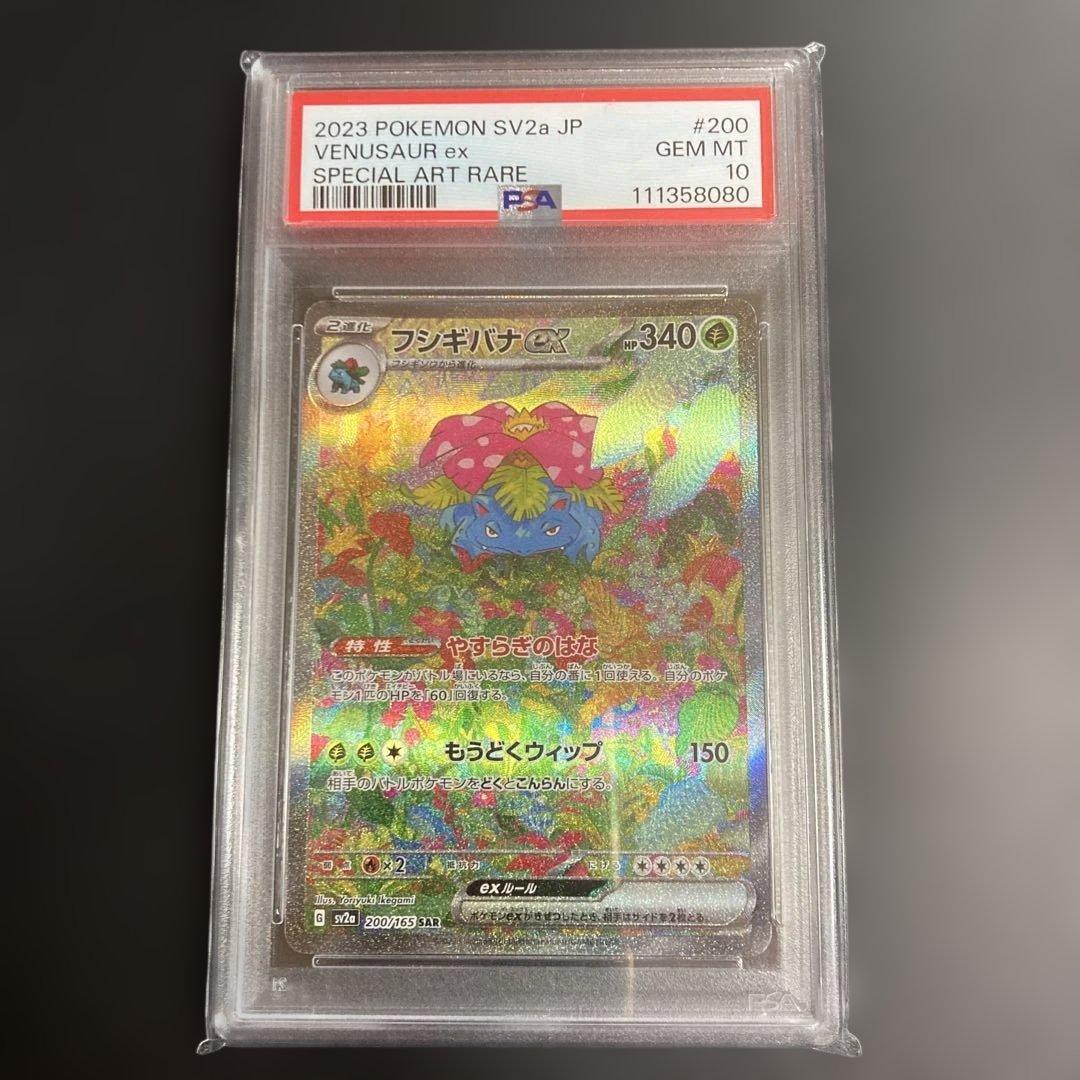 フシギバナex sar 151 psa10