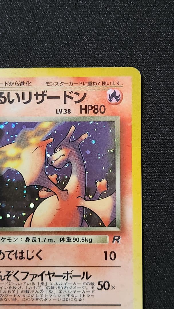 ぴ*ん様 ス*k様 わるいリザードン ★ 第4弾拡張パック ロケット団