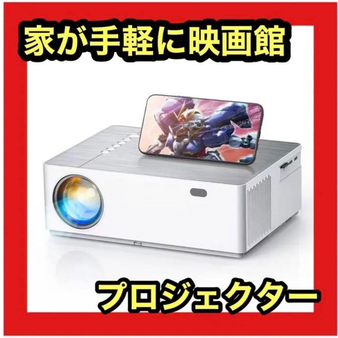 【人気商品】プロジェクター WIFI スマホ接続　ホームシアター　小型　ホワイト