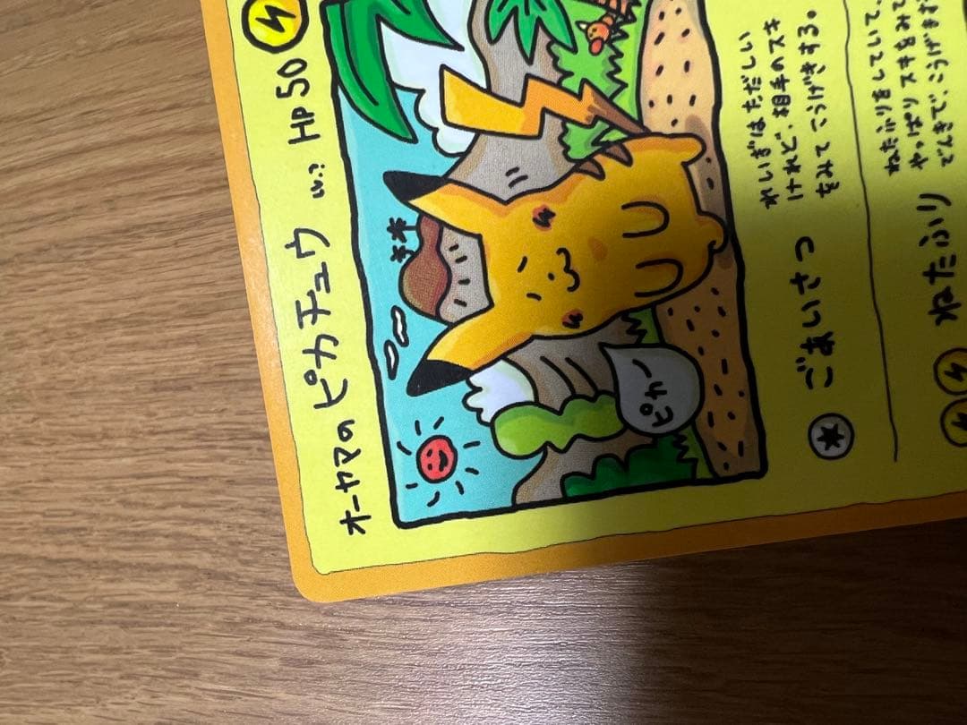 オーヤマのピカチュウ ポケモンカード　ピカチュウ