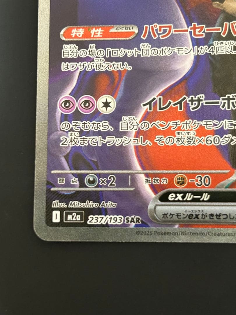 ロケット団のミュウツーex SAR M2a 2枚セット