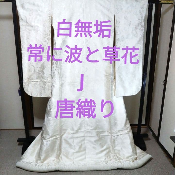白無垢 唐織り 鶴に草花模様J