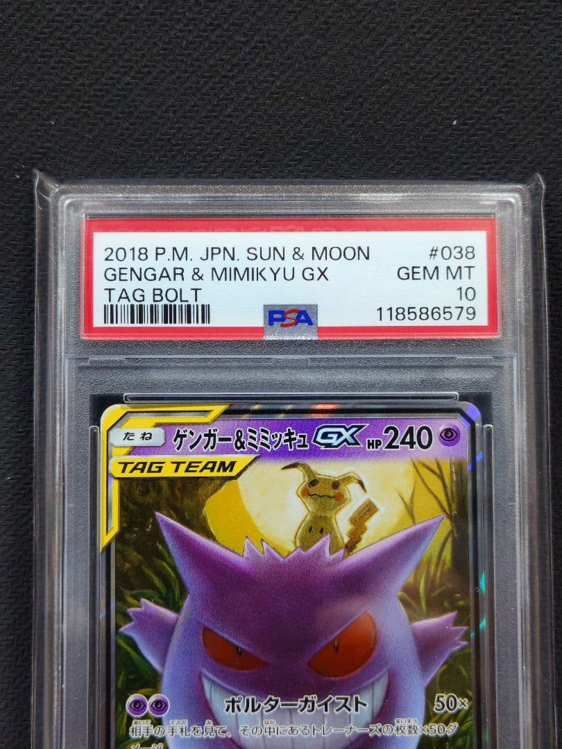 【PSA10】 ゲンガー&ミミッキュGX RR