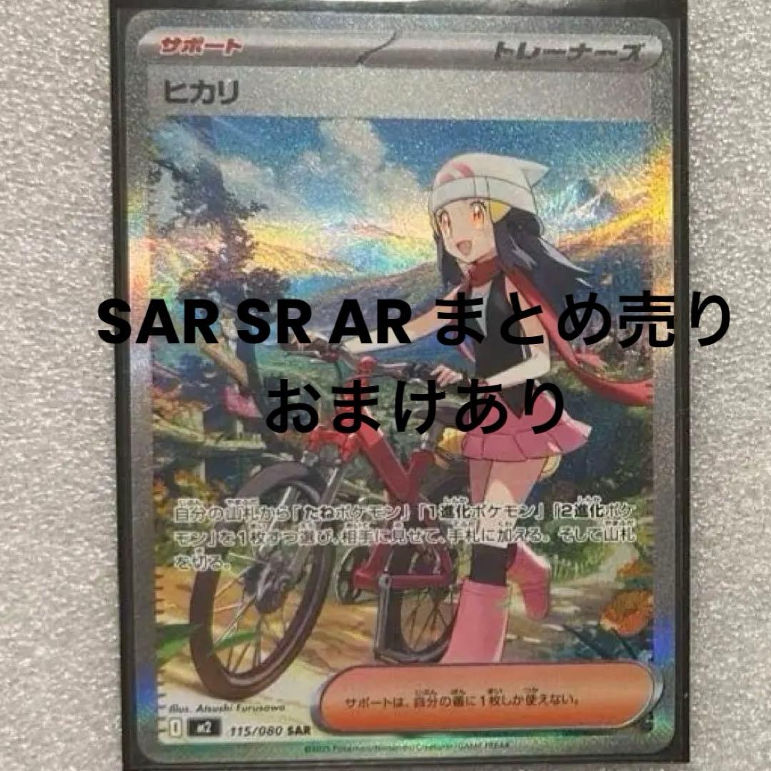ポケモンカード SAR SR ARまとめ売り　おまけ付き