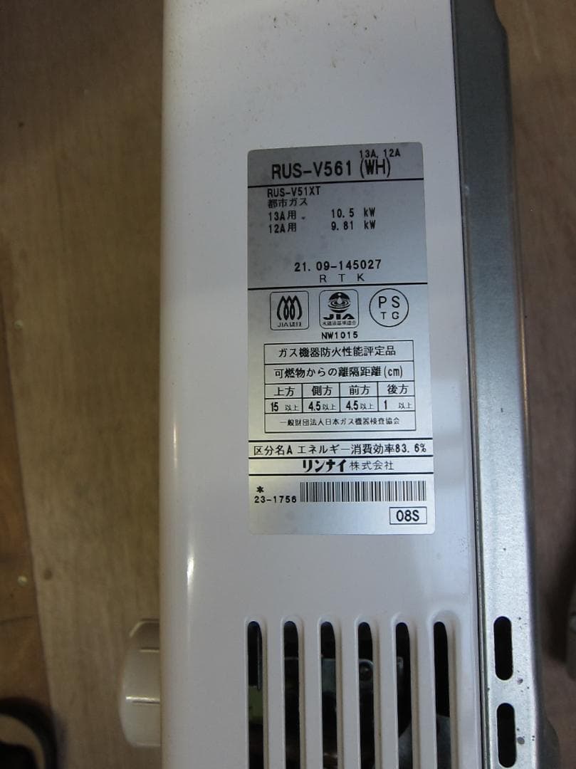 RINNAI リンナイ RUS-V561（WH） 瞬間湯沸器 給湯器 都市ガス