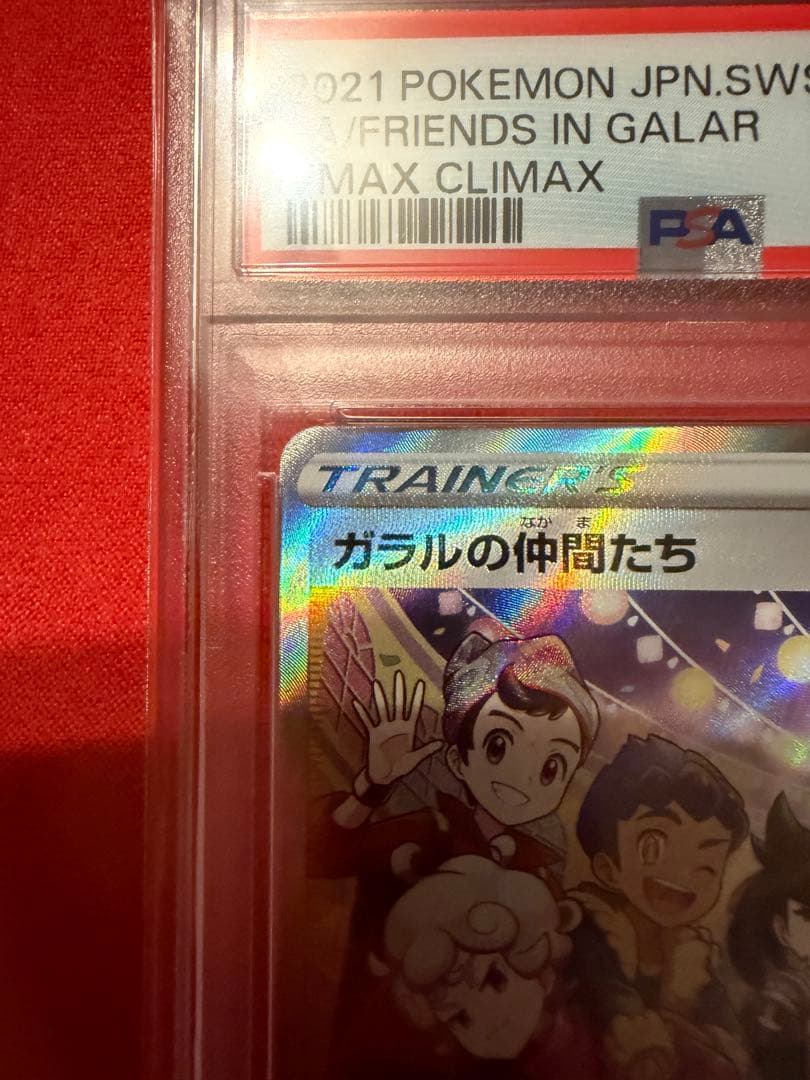 【PSA10】ガラルの仲間達　SR