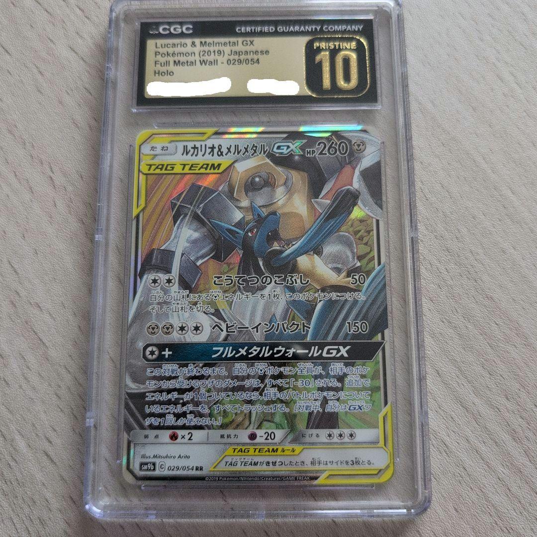 CGC10 pristine ルカリオ&メルメタルgx rr