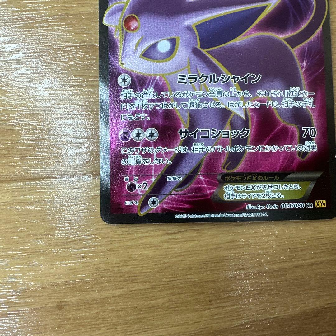 エーフィEX SR XY9 破天の怒り 084/080 1st